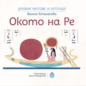 Окото на Ре