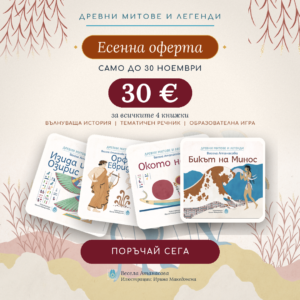 Комплект Древни митове и легенди